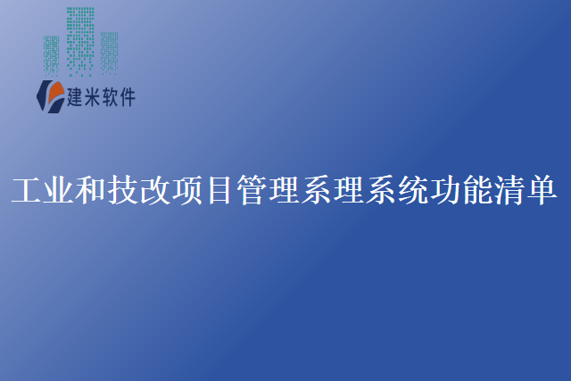 工业和技改项目管理系理系统功能清单