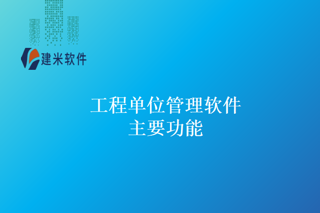 工程单位管理软件
