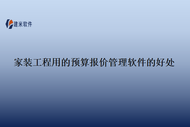 家装工程用的预算报价管理软件的好处