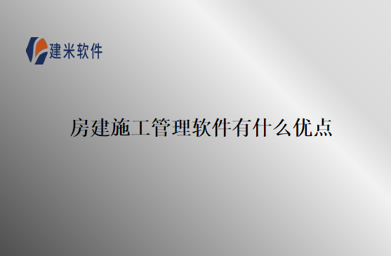 房建施工管理软件有什么优点