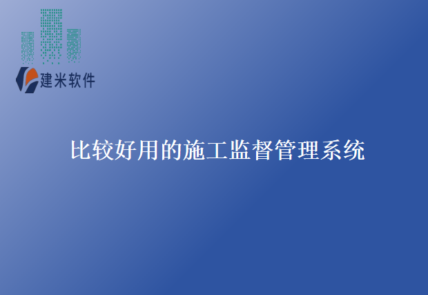 比较好用的施工监督管理系统