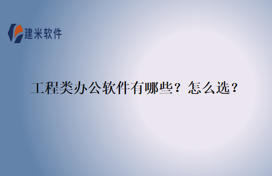 工程类办公软件有哪些？怎么选？
