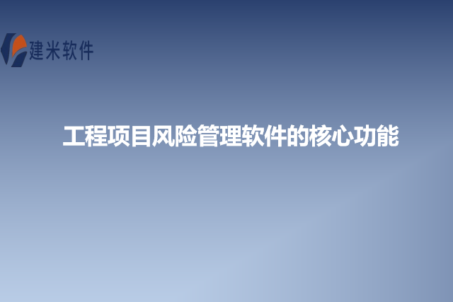 工程项目风险管理软件的核心功能