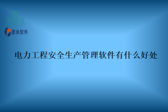 电力工程安全生产管理软件有什么好处