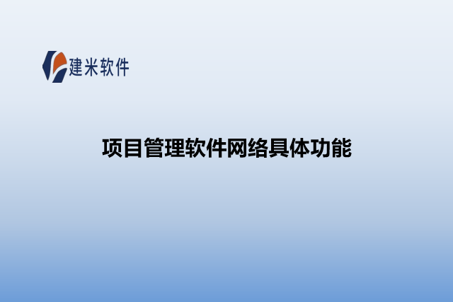 项目管理软件网络具体功能