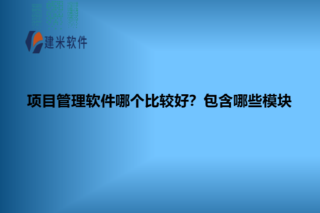 项目管理软件哪个比较好?包含哪些模块