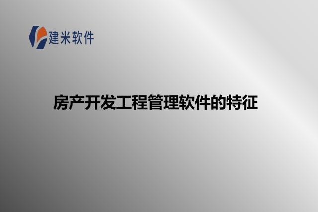 房产开发工程管理软件的特征