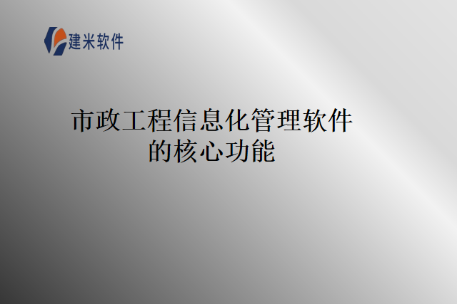 市政工程信息化管理软件的核心功能