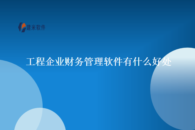 工程企业财务管理软件有什么好处