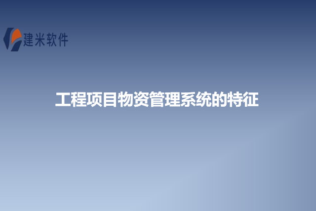 工程项目物资管理系统的特征