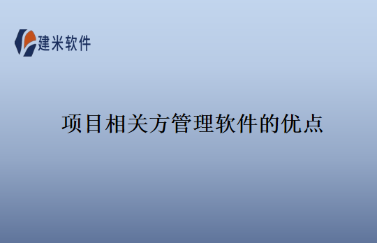 项目相关方管理软件的优点