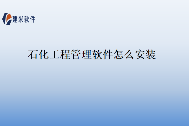 石化工程管理软件怎么安装