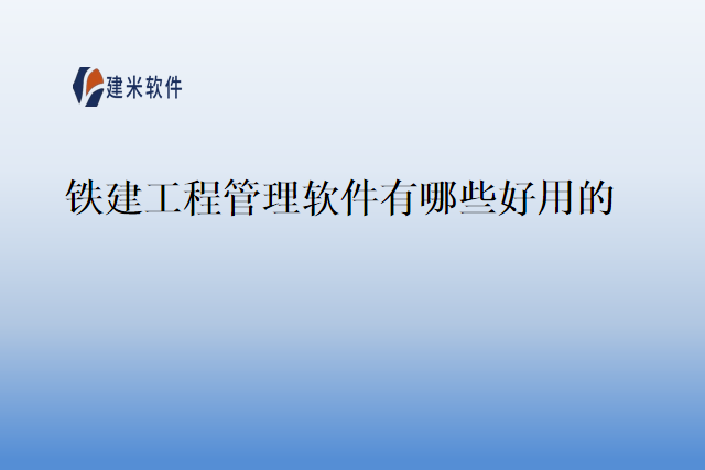 铁建工程管理软件有哪些好用的