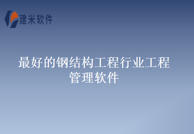 最好的钢结构工程行业工程管理软件