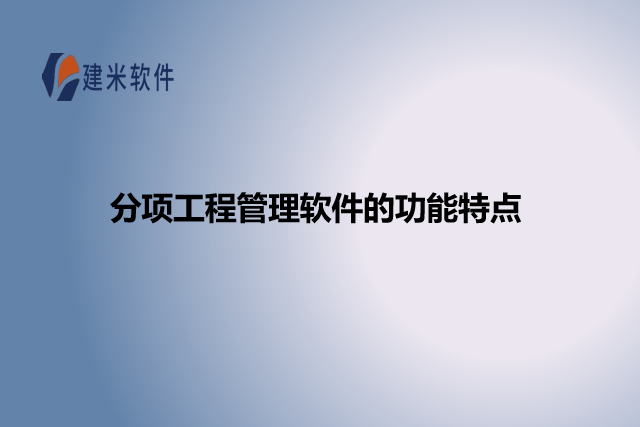 分项工程管理软件的功能特点