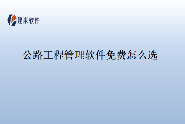 公路工程管理软件免费怎么选