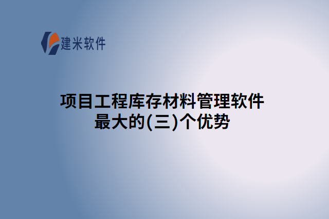 项目工程库存材料管理软件最大的(三)个优势