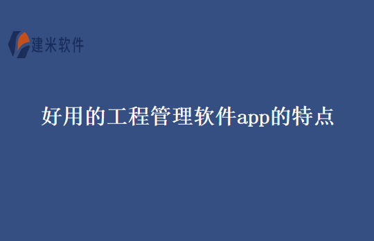 好用的工程管理软件app的特点