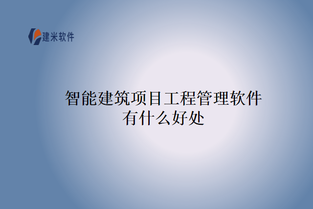 智能建筑项目工程管理软件有什么好处