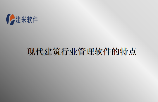 建筑行业管理软件的特点