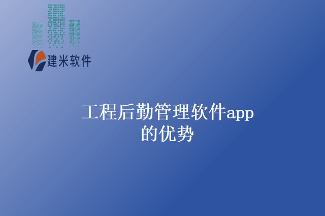 工程后勤管理软件app的优势