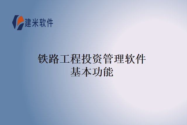 铁路工程投资管理软件基本功能