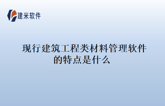 现行建筑工程类材料管理软件的特点是什么