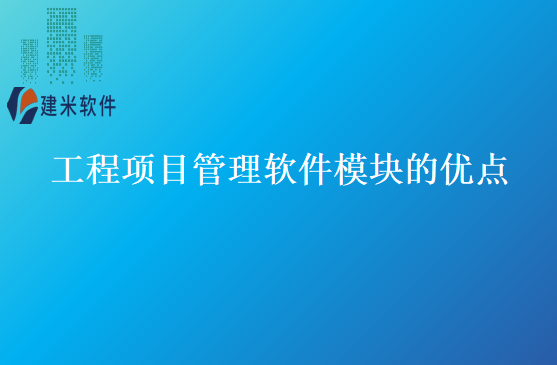 工程项目管理软件模块的优点
