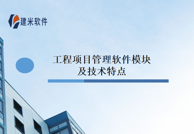 工程项目管理软件模块及技术特点