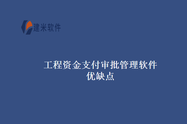 工程资金支付审批管理软件优缺点