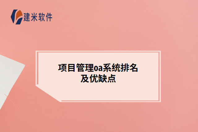  项目管理oa系统排名及优缺点