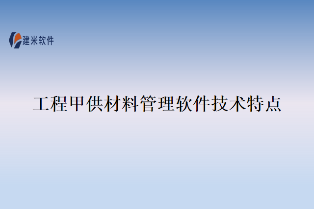 工程甲供材料管理软件技术特点