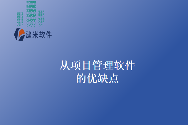 从项目管理软件的优缺点