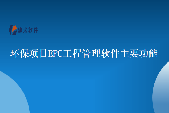 环保项目EPC工程管理软件主要功能