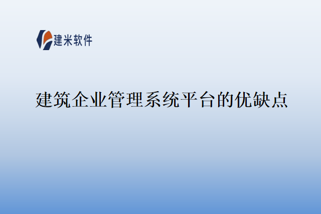 建筑企业管理系统平台的优缺点