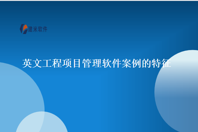 英文工程项目管理软件案例的特征
