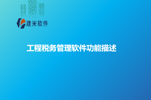 工程税务管理软件功能描述