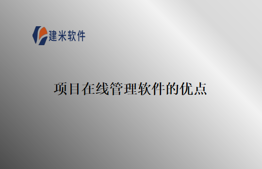 项目在线管理软件的优点