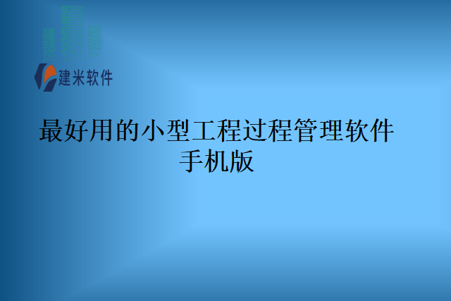 最好用的小型工程过程管理软件手机版