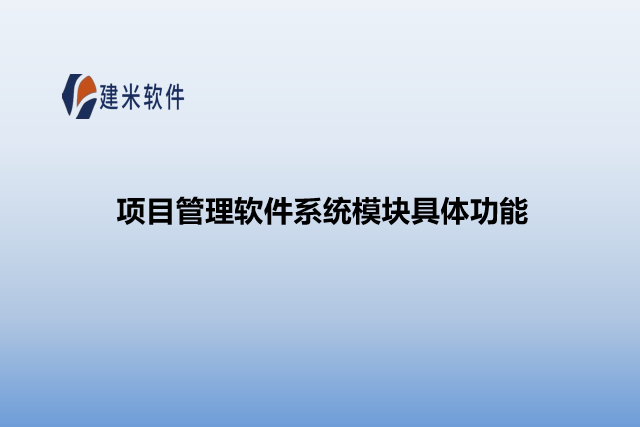 项目管理软件系统模块具体功能