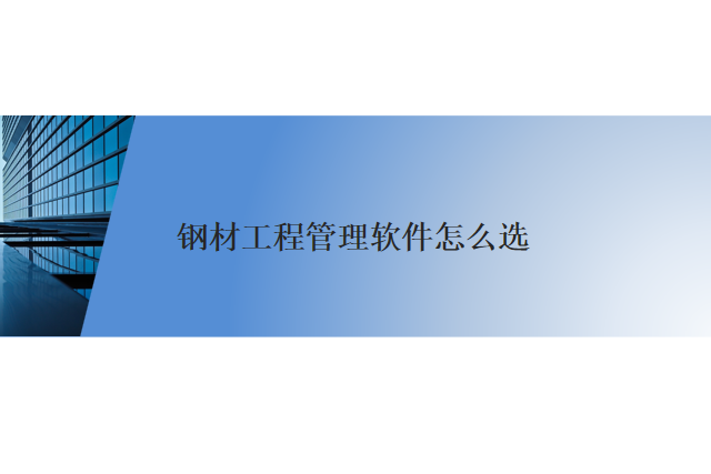 钢材工程管理软件怎么选