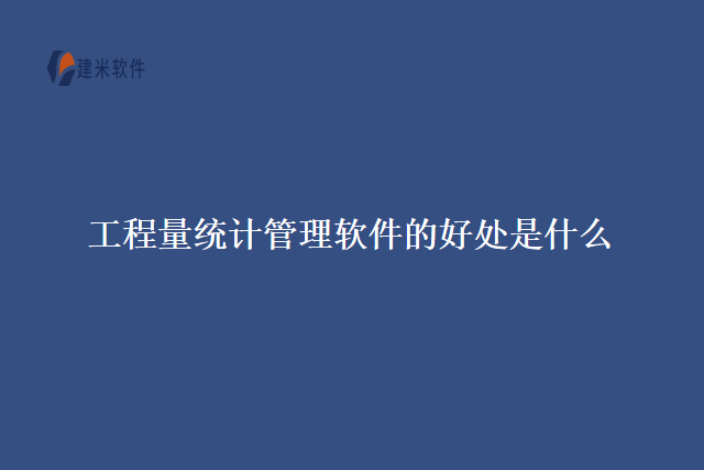 工程量统计管理软件的好处是什么