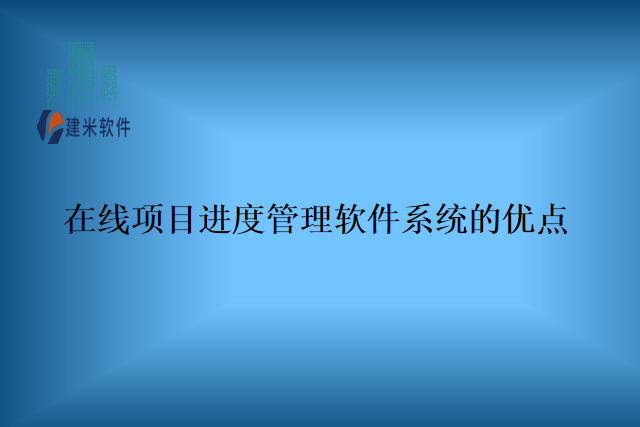 在线项目进度管理软件系统的优点