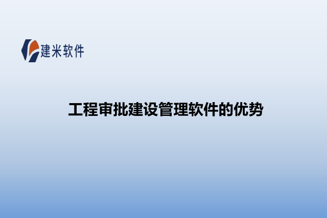 工程审批建设管理软件的优势