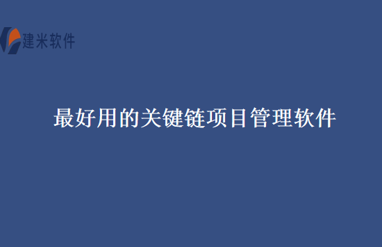 最好用的关键链项目管理软件
