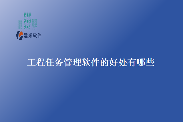 工程任务管理软件的好处有哪些