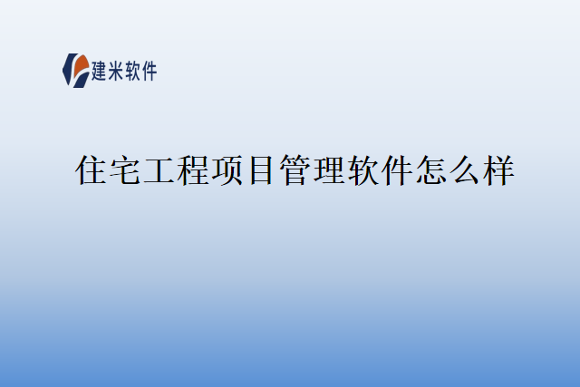住宅工程项目管理软件怎么样