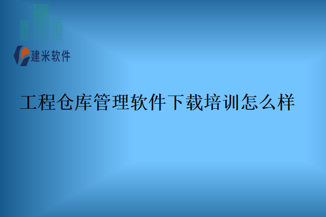 工程仓库管理软件下载培训怎么样