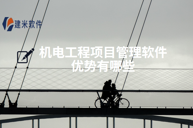 机电工程项目管理软件优势有哪些