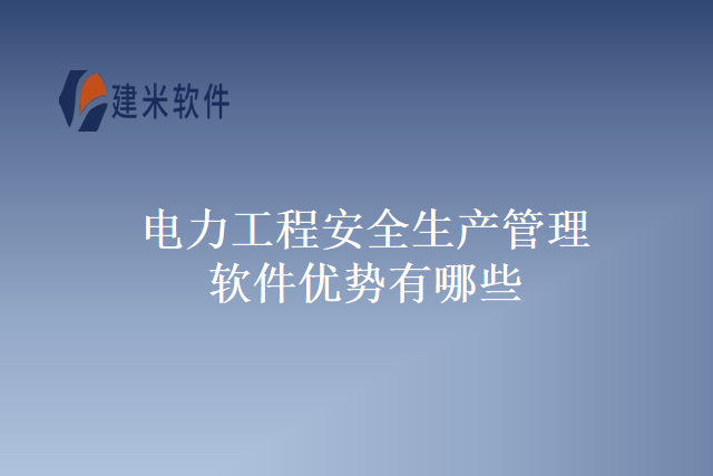电力工程安全生产管理软件优势有哪些
